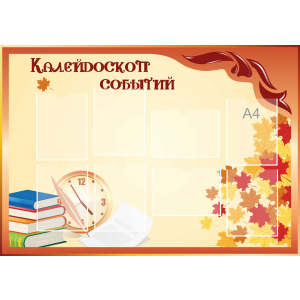 Стенд настенный для кабинета Калейдоскоп событий (оранжевый) купить в Татарске